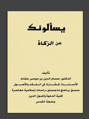 cover image of يسألونك عن الزكاة